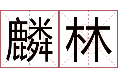 麟林名字寓意