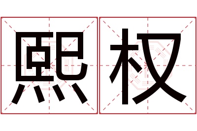 熙权名字寓意