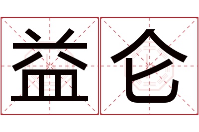 益仑名字寓意