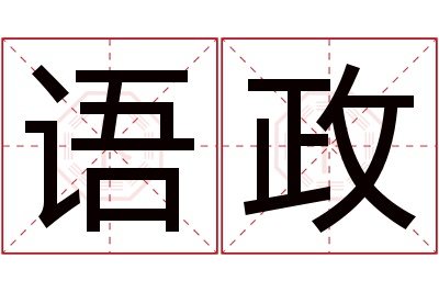 语政名字寓意