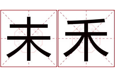 未禾名字寓意