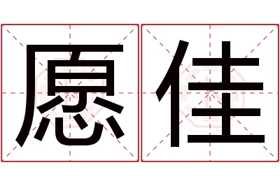 愿佳名字寓意