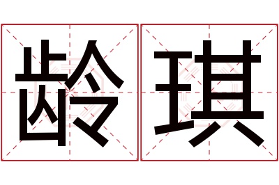 龄琪名字寓意