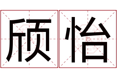 颀怡名字寓意