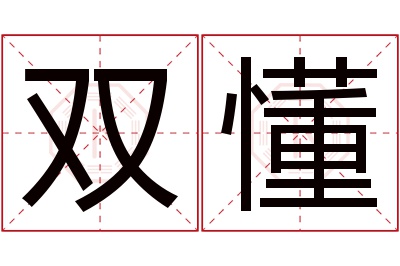 双懂名字寓意