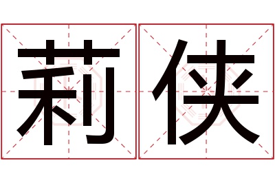 莉侠名字寓意