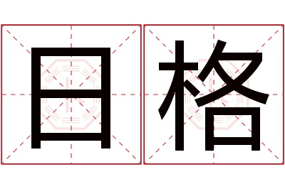 日格名字寓意