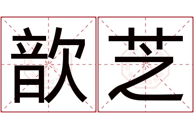 歆芝名字寓意