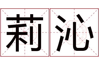 莉沁名字寓意