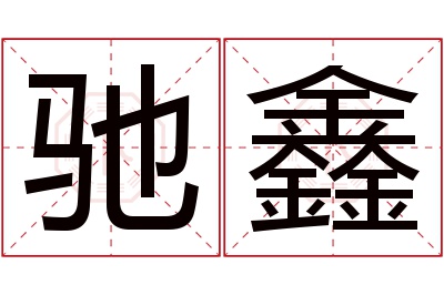 驰鑫名字寓意