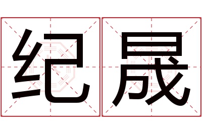 纪晟名字寓意