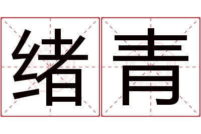 绪青名字寓意