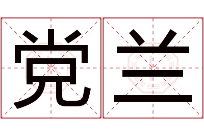 党兰名字寓意