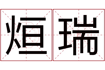 烜瑞名字寓意