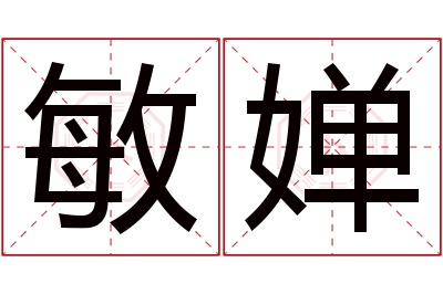 敏婵名字寓意