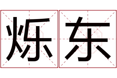 烁东名字寓意