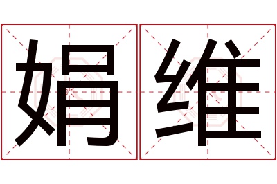 娟维名字寓意