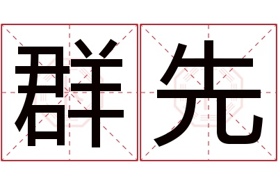 群先名字寓意