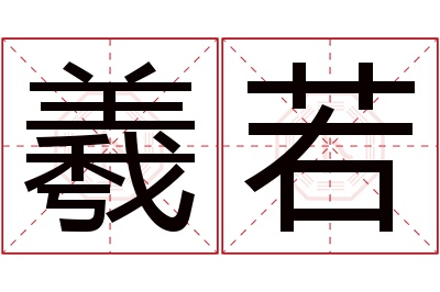 羲若名字寓意