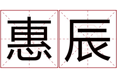 惠辰名字寓意