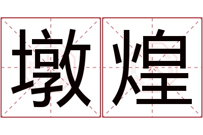 墩煌名字寓意