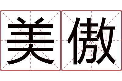 美傲名字寓意