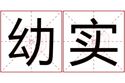 幼实名字寓意 幼实名字寓意