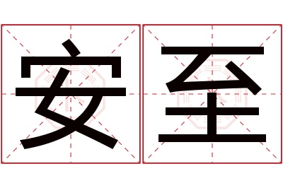 安至名字寓意