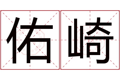 佑崎名字寓意