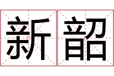 新韶名字寓意