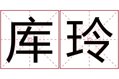 库玲名字寓意