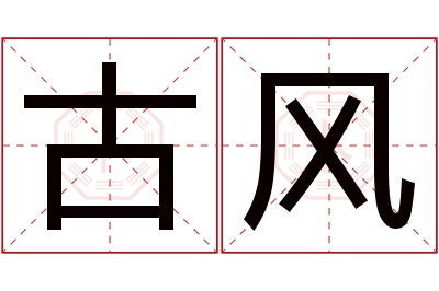 古风名字寓意