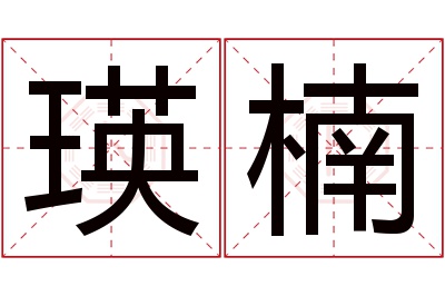 瑛楠名字寓意 瑛楠名字寓意