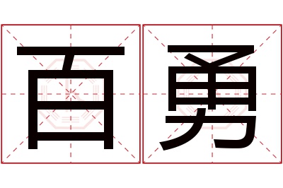 百勇名字寓意