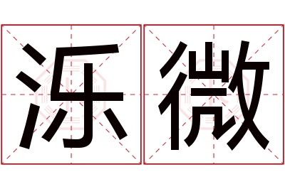 泺微名字寓意