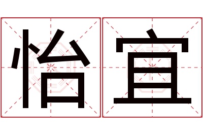 怡宜名字寓意