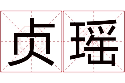 贞瑶名字寓意