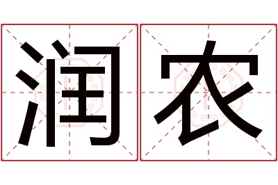 润农名字寓意