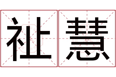 祉慧名字寓意