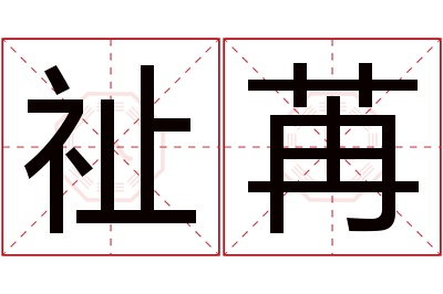 祉苒名字寓意