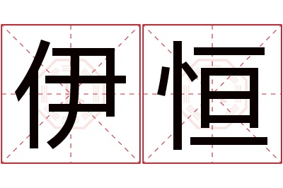 伊恒名字寓意