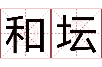 和坛名字寓意