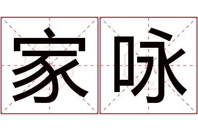 家咏名字寓意