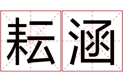 耘涵名字寓意