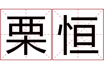 栗恒名字寓意