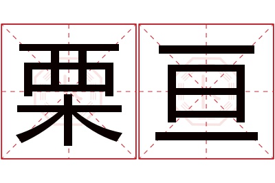 栗亘名字寓意