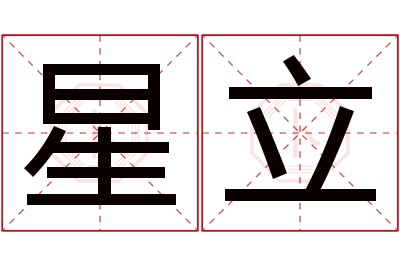 星立名字寓意