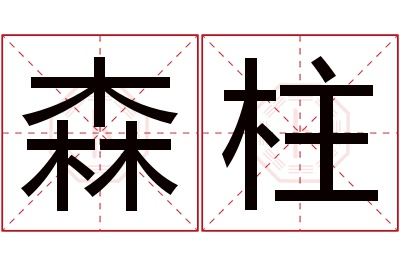 森柱名字寓意