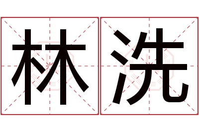 林洗名字寓意