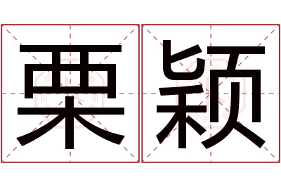 栗颖名字寓意